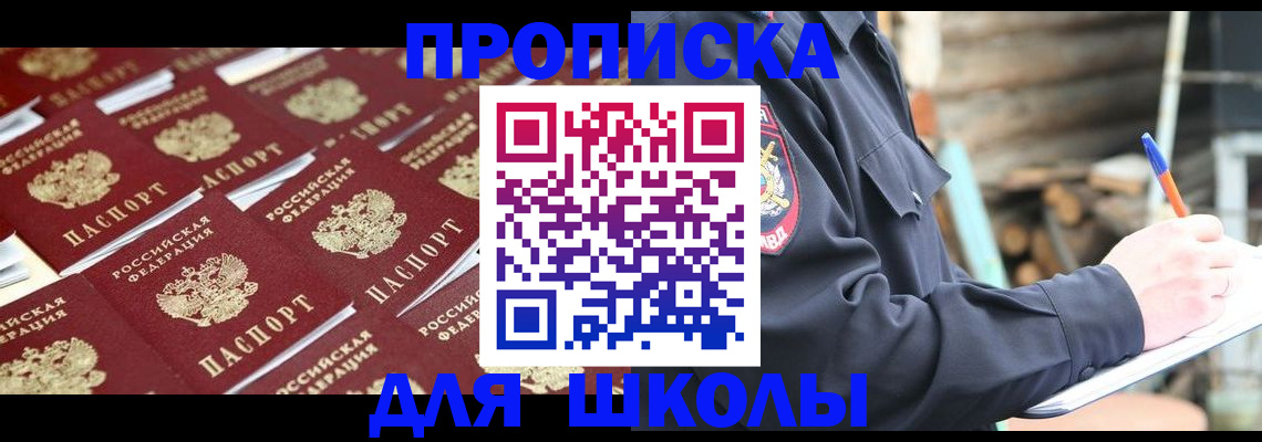 прописка для школы в Чебоксарах